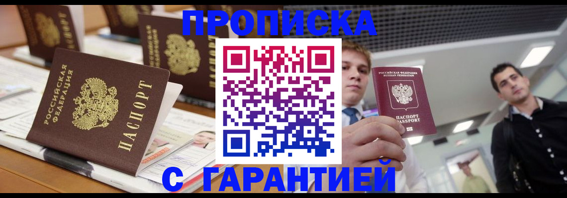 прописка гарантия в Балаково