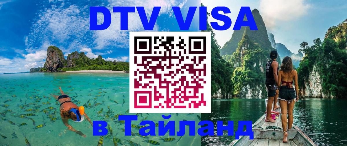 Как сделать DTV визу в Тайланд Балаково 